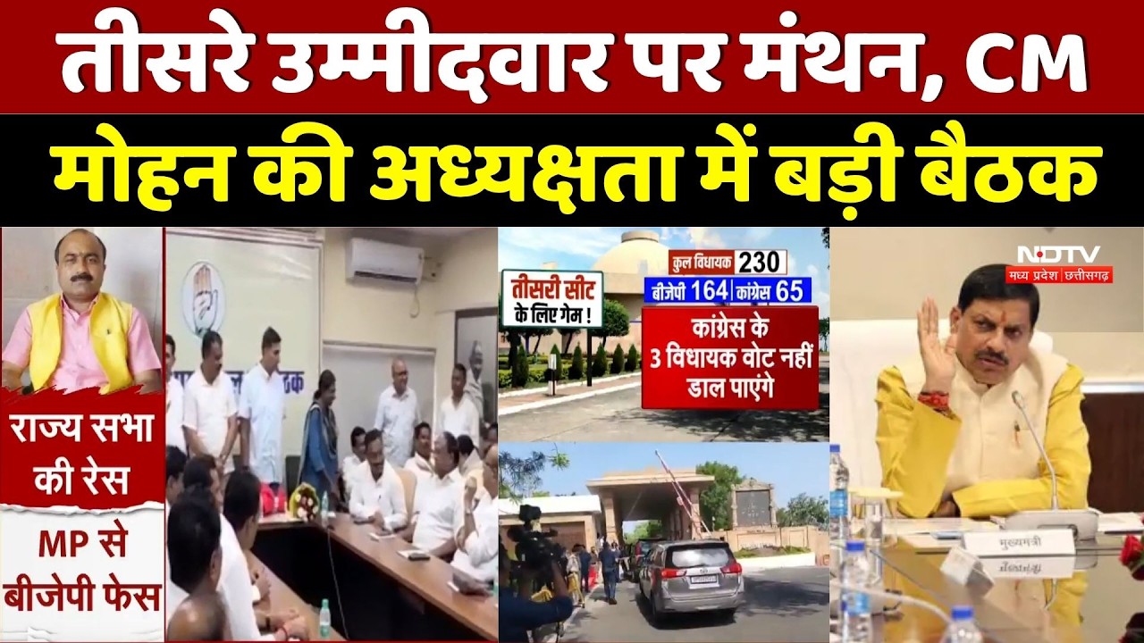 MP Politics: तीसरे उम्मीदवार पर मंथन, CM मोहन की अध्यक्षता में बड़ी बैठक। Top News । Breaking । MP