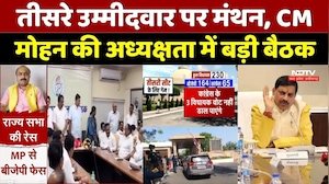MP Politics: तीसरे उम्मीदवार पर मंथन, CM मोहन की अध्यक्षता में बड़ी बैठक। Top News । Breaking । MP
