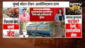 Mumbai Water Tanker Association संपावर ठाम, तोडगा कधी निघणार? | NDTV मराठी