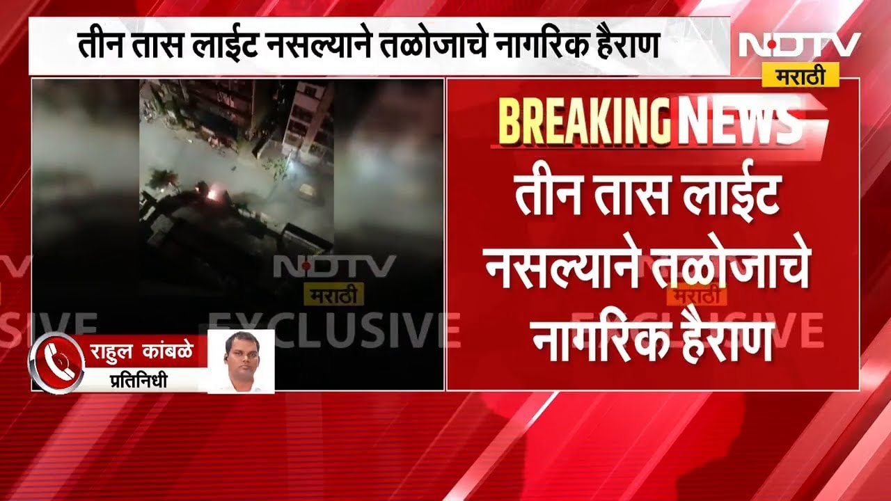 Navi Mumbai | तळोजा फेज-2 मध्ये डीपीजवळ स्फोट, तीन तास लाईट नसल्याने नागरिक हैराण | NDTV मराठी
