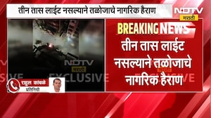Navi Mumbai | तळोजा फेज-2 मध्ये डीपीजवळ स्फोट, तीन तास लाईट नसल्याने नागरिक हैराण | NDTV मराठी