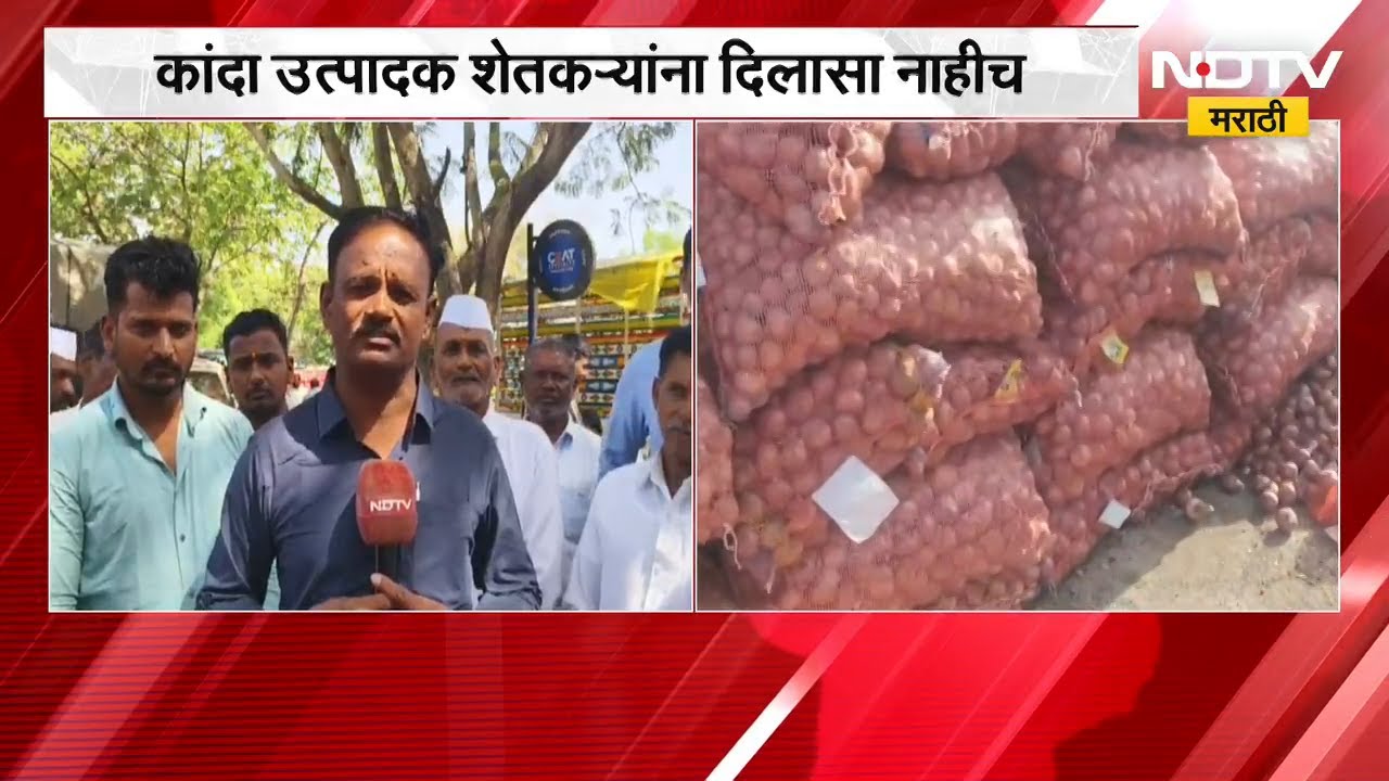 Nashik जिल्ह्यात नाफेडतर्फे कांदा खरेदीचा बोजवारा, शेतकऱ्यांशी NDTV मराठीची बातचीत | Onion