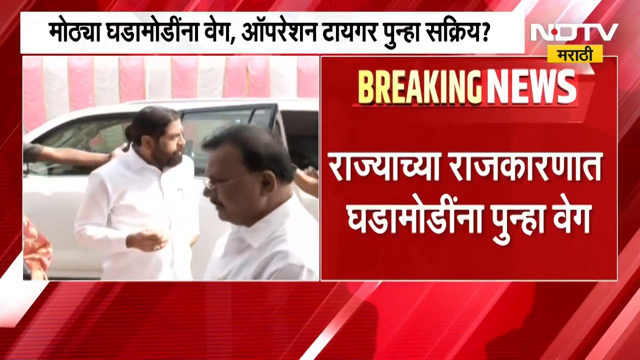 DCM Eknath Shinde यांची दिल्लीवारी, पुन्हा Operation Tiger ची चर्चा | NDTV मराठी