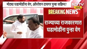 DCM Eknath Shinde यांची दिल्लीवारी, पुन्हा Operation Tiger ची चर्चा | NDTV मराठी