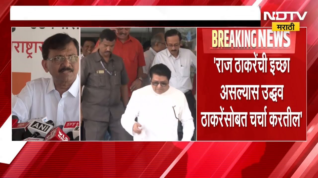 Raj Thackeray इंडिया आघाडीत येणार? यावर Sanjay Raut यांची प्रतिक्रिया | NDTV मराठी