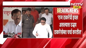 Raj Thackeray इंडिया आघाडीत येणार? यावर Sanjay Raut यांची प्रतिक्रिया | NDTV मराठी