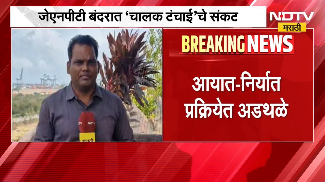 JNPT बंदरामध्ये चालक टंचाईचं संकट, आयात-निर्यात प्रक्रियेत अडथळे | NDTV मराठी