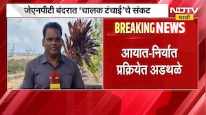 JNPT बंदरामध्ये चालक टंचाईचं संकट, आयात-निर्यात प्रक्रियेत अडथळे | NDTV मराठी