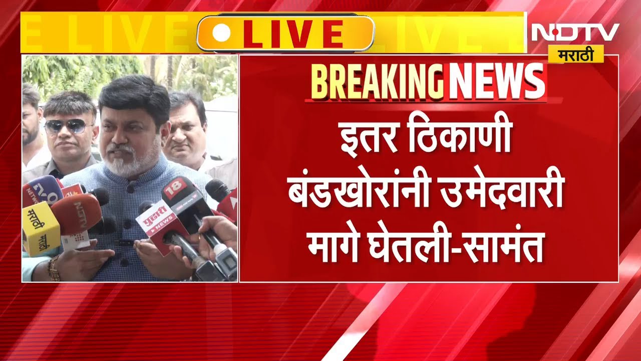 Nashik मधून उद्योगमंत्री Uday Samant LIVE | NDTV मराठी