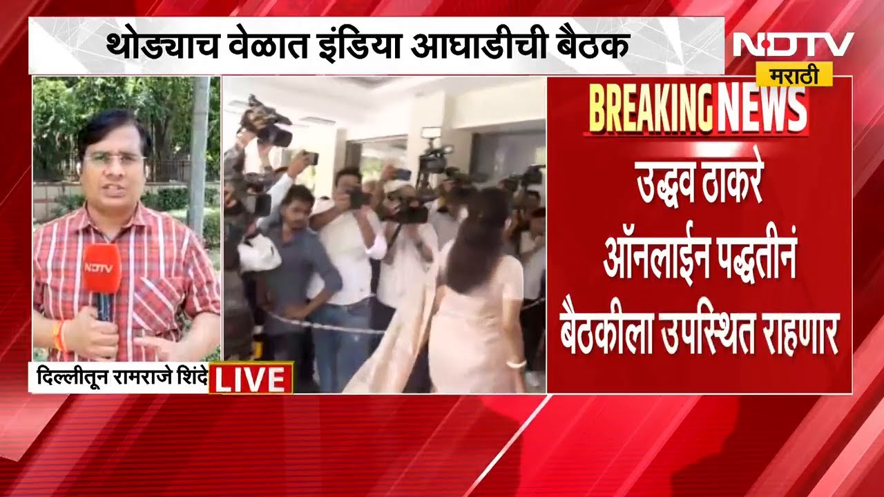 INDIA Alliance ची दिल्लीत बैठक, Uddhav Thackeray ऑनलाईन उपस्थिती लावणार | NDTV मराठी