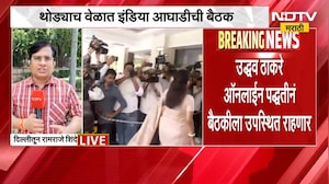 INDIA Alliance ची दिल्लीत बैठक, Uddhav Thackeray ऑनलाईन उपस्थिती लावणार | NDTV मराठी
