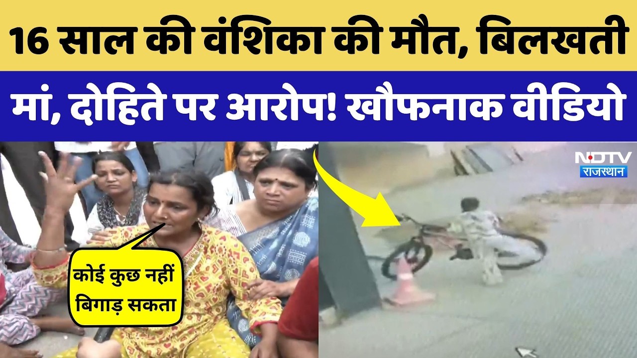 Jaipur Death Case:16 साल की बच्ची को किसने मारा, Congress MLA से जुड़े हैं तार | Crime News