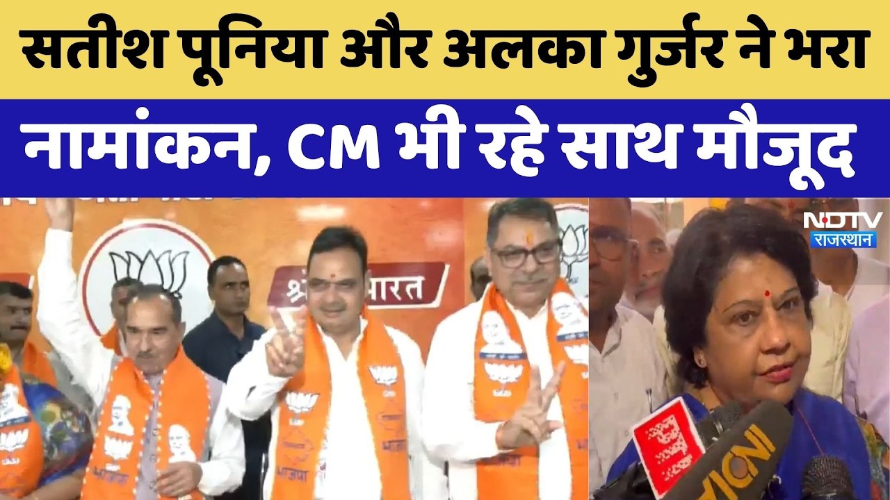 Rajya Sabha Election 2026: Satish Poonia और Alka Gujar के नामांकन में CM BhajanLal रहे मौजूद