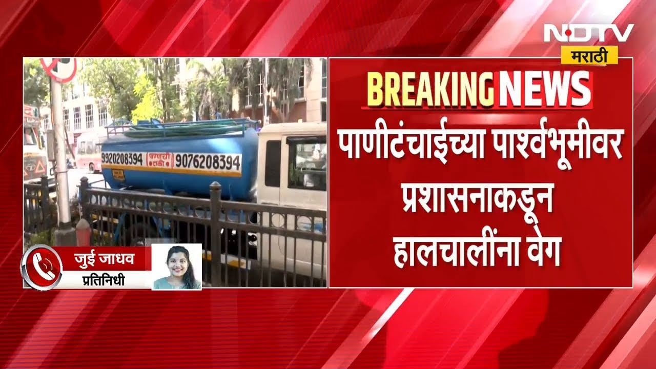 Mumbai | टँकर मालकांकडून संप, पाणीटंचाईच्या पार्श्वभूमीवर प्रशासनाकडून हालचालींना वेग | NDTV मराठी