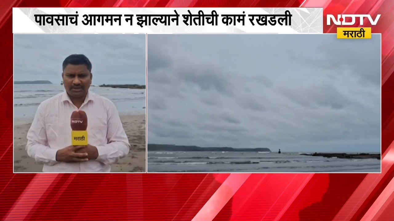 Ratnagiri जिल्ह्यात पावसाचं आगमन न झाल्याने शेतीची कामं रखडली | Rain | NDTV मराठी