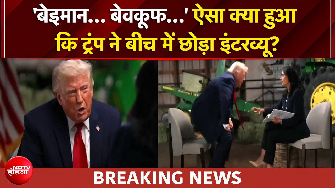 US Iran War | रिपोर्टर के सवाल पर गुस्साए Trump ने बीच में छोड़ा इंटरव्यू | BREAKING NEWS