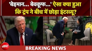 रिपोर्टर के सवाल पर गुस्साए ट्रंप ने बीच में छोड़ा इंटरव्यू
