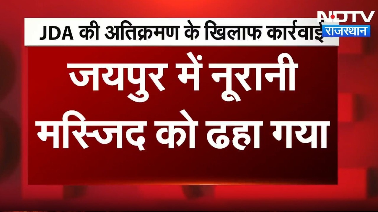 Jaipur News में JDA का Bulldozer Action | Noorani Mosque | Top News | BreakingNews |Rajasthan Police
