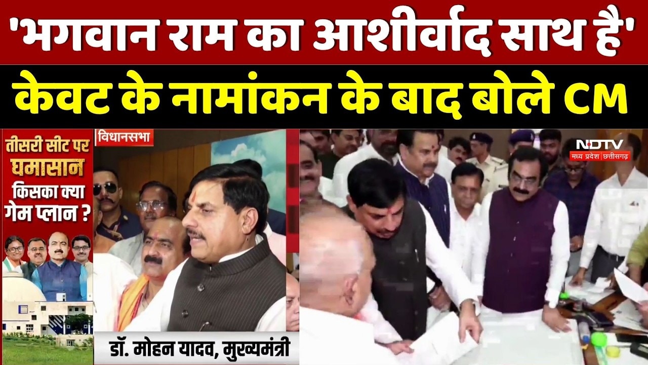MP Rajya Sabha Election: 'भगवान राम का आशीर्वाद साथ है', केवट के नामांकन के बाद बोले CM Mohan