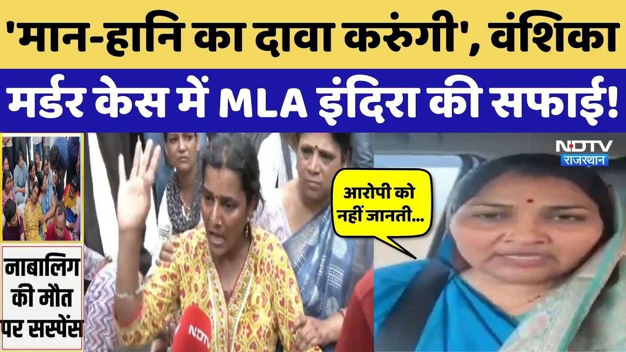 Jaipur Vanshika Death Case: 'उस लड़के से कोई लेने-देना नहीं', MLA Indira Meena ने दी सफाई! Crime