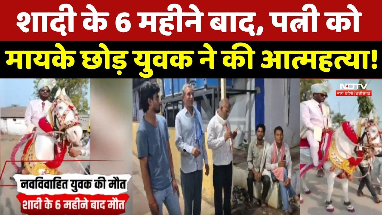 Harda News: Marriage के 6 महीने बाद युवक ने की आत्महत्या, क्या वजह?