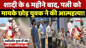 Harda News: Marriage के 6 महीने बाद युवक ने की आत्महत्या, क्या वजह?