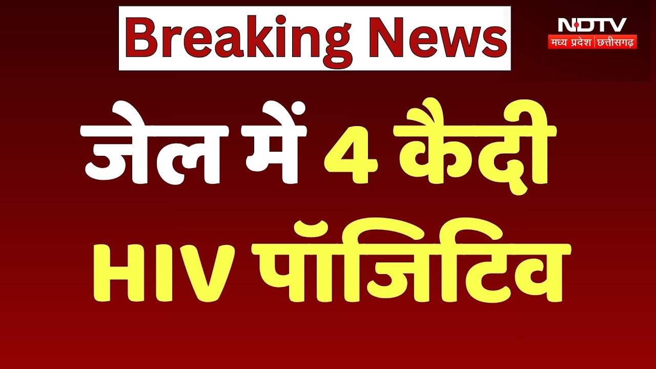Janjgir Champa के Jail में 4 कैदी HIV Positive