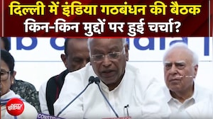 दिल्ली में इंडिया गठबंधन की बैठक, क्या हुई चर्चा, Kharge ने सब बताया!