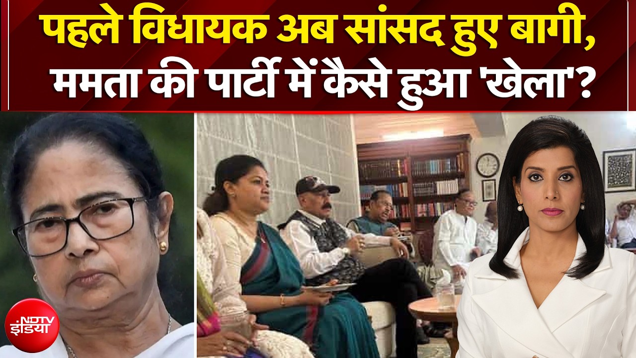 पहले विधायक अब सांसद हुए बागी, Mamata Banerjee की पार्टी में कैसे हुआ 'खेला'?