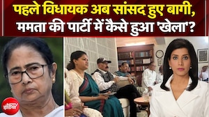 पहले विधायक अब सांसद हुए बागी, Mamata Banerjee की पार्टी में कैसे हुआ 'खेला'?