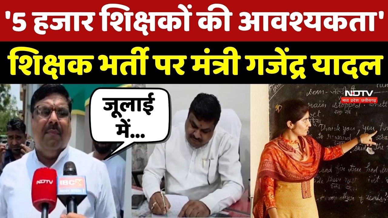 CG Teacher Recruitment: शिक्षक भर्ती पर Education Minister Gajendra Yadav का बड़ा बयान