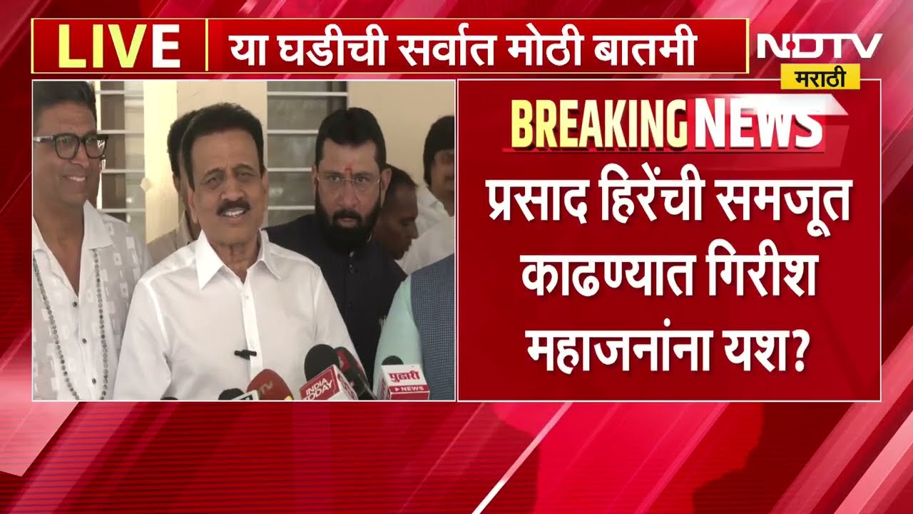 Girish Mahajan | Prasad Hire नरेंद्र दराडेंना पाठिंबा देणार, Gokul Gite यांच्या भूमिकेकडे आता लक्ष