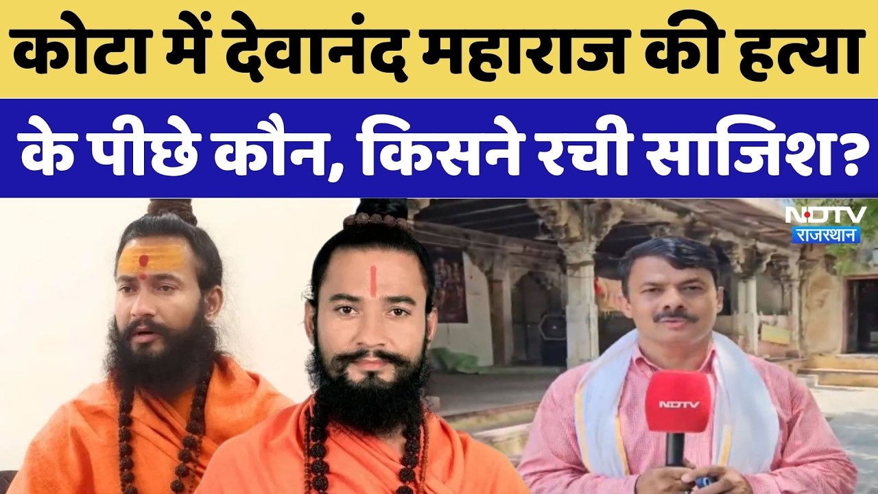 Mahant Devanand Maharaj Murder: देवानंद महाराज की हत्या के पीछे कौन, किसने रची साजिश? Crime News