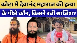 Mahant Devanand Maharaj Murder: देवानंद महाराज की हत्या के पीछे कौन, किसने रची साजिश? Crime News
