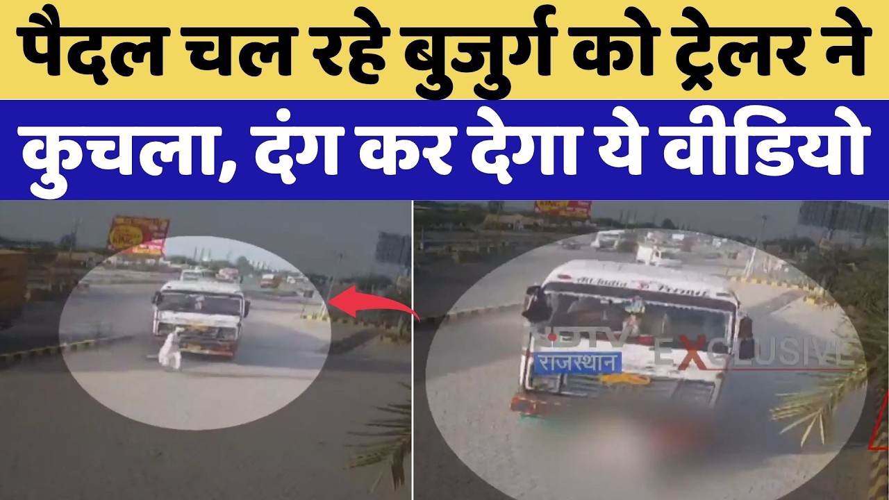 Kotputli Road Accident: पैदल चल रहे बुजुर्ग को ट्रेलर ने कुचला, दंग कर देगा ये वीडियो | Top Breaking