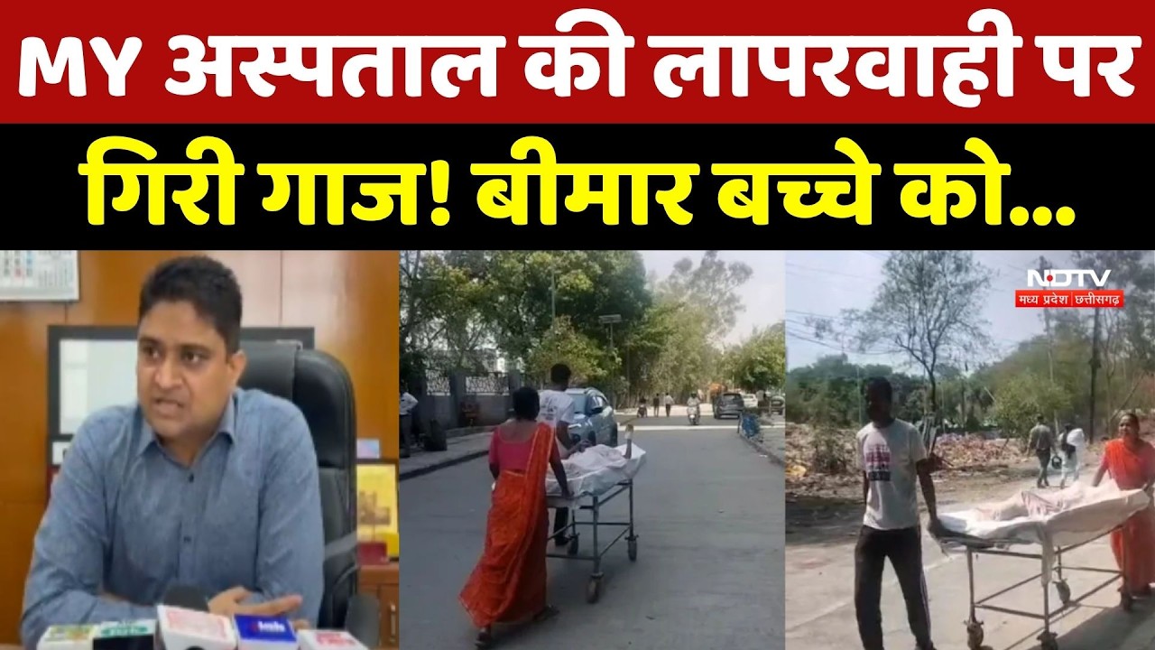 Indore MY Hospital News: बीमार बच्चे को stretcher पर ले जाने का मामले में अस्पताल पर गिरी गाज!