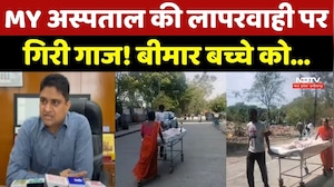 Indore MY Hospital News: बीमार बच्चे को stretcher पर ले जाने का मामले में अस्पताल पर गिरी गाज!