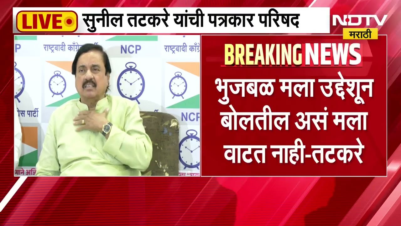 Sunil Tatkare | Chhagan Bhujbal मला उद्देशून बोलतील असं मला वाटत नाही | Vidhan Parishad Nivadnuk