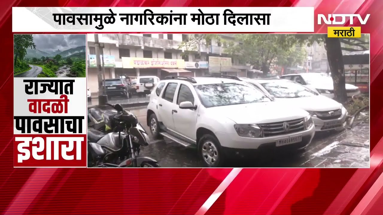 Nagpur Rain Updates | विदर्भात मान्सूनपूर्व पावसाच्या सरी, पावसामुळे नागरिकांना उकाड्यापासून दिलासा