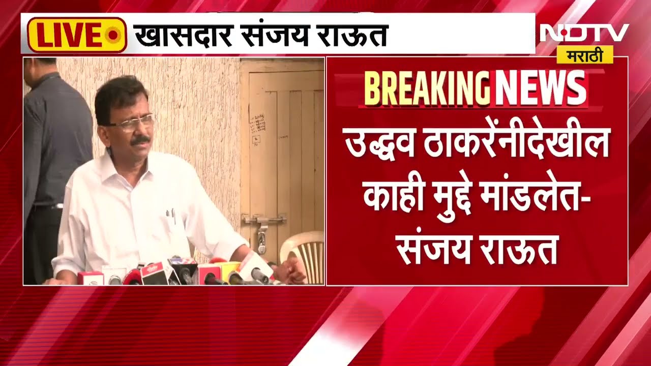 Sanjay Raut | India आघाडीच्या बैठकीत Uddhav Thackeray यांनी देखील काही मुद्दे मांडलेत
