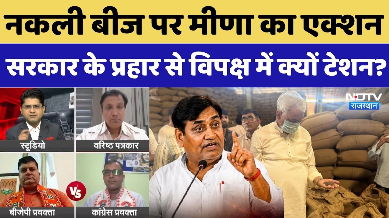 ACB Action: बीज पर Kirodi Lal Meena का एक्शन, सरकार के प्रहार से विपक्ष में क्यों टेशन? Dotasara