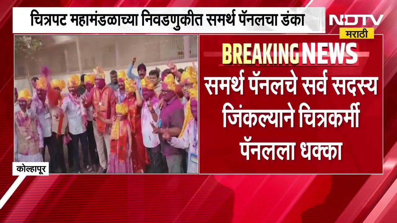 Meghraj Bhosle यांचं समर्थ पॅनल चित्रपट महामंडळ निवडणुकीत विजयी, विरोधी चित्रकर्मी पॅनलला मोठा धक्का