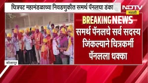 Meghraj Bhosle यांचं समर्थ पॅनल चित्रपट महामंडळ निवडणुकीत विजयी, विरोधी चित्रकर्मी पॅनलला मोठा धक्का