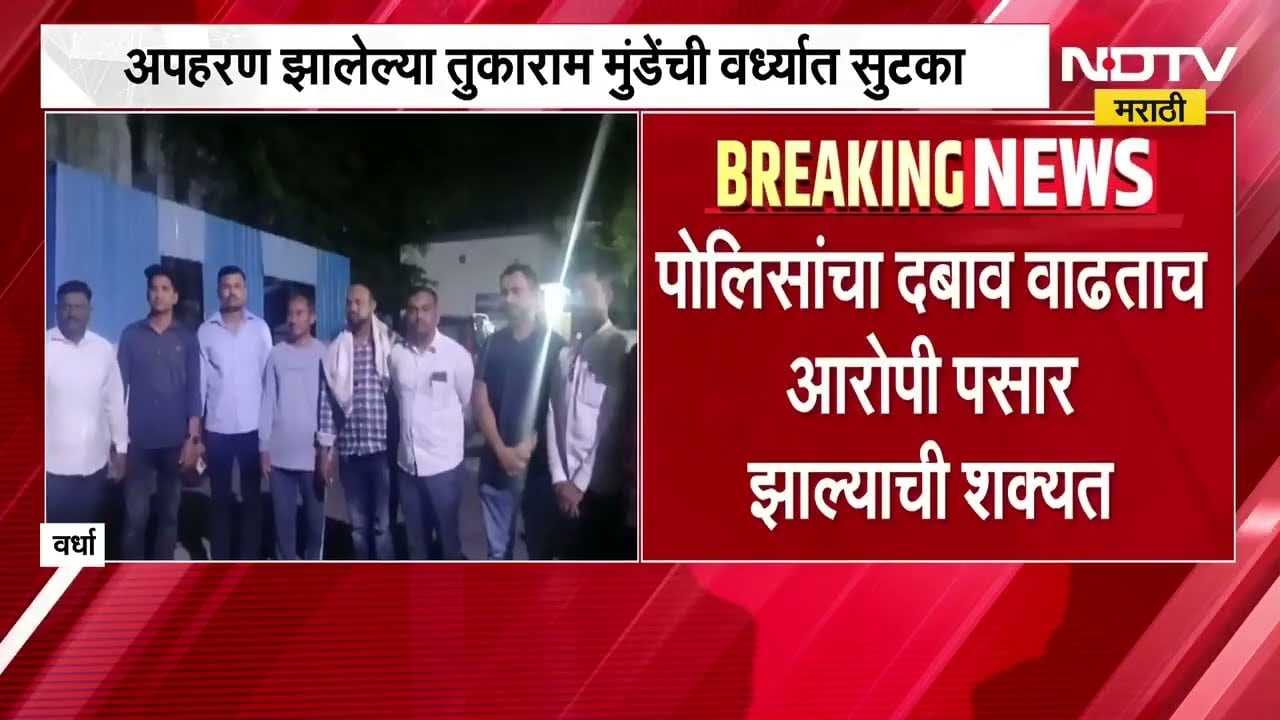 Beed | 5 कोटींसाठी अपहरण झालेल्या तुकाराम मुंडेंची वर्ध्यातील धोत्रा परिसरात सुटका