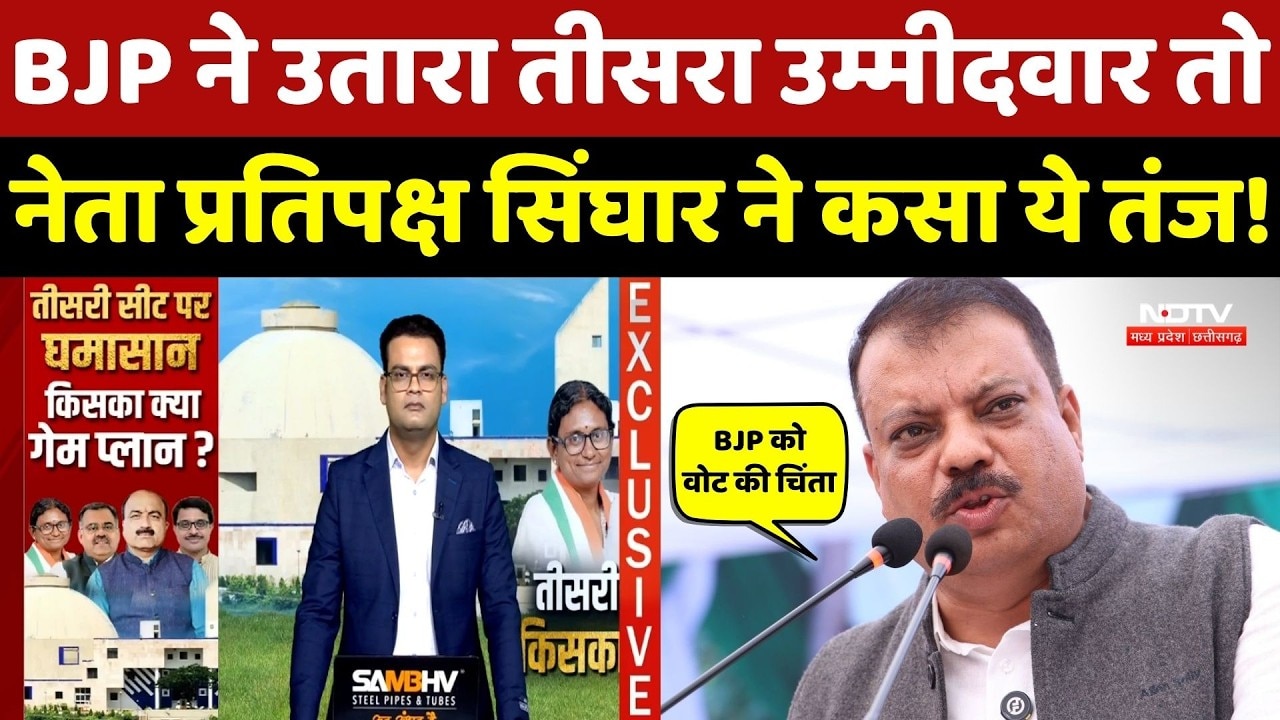 Umang Singhar Interview: BJP ने उतारा तीसरा उम्मीदवार तो सिंघार ने कसा ये तंज!