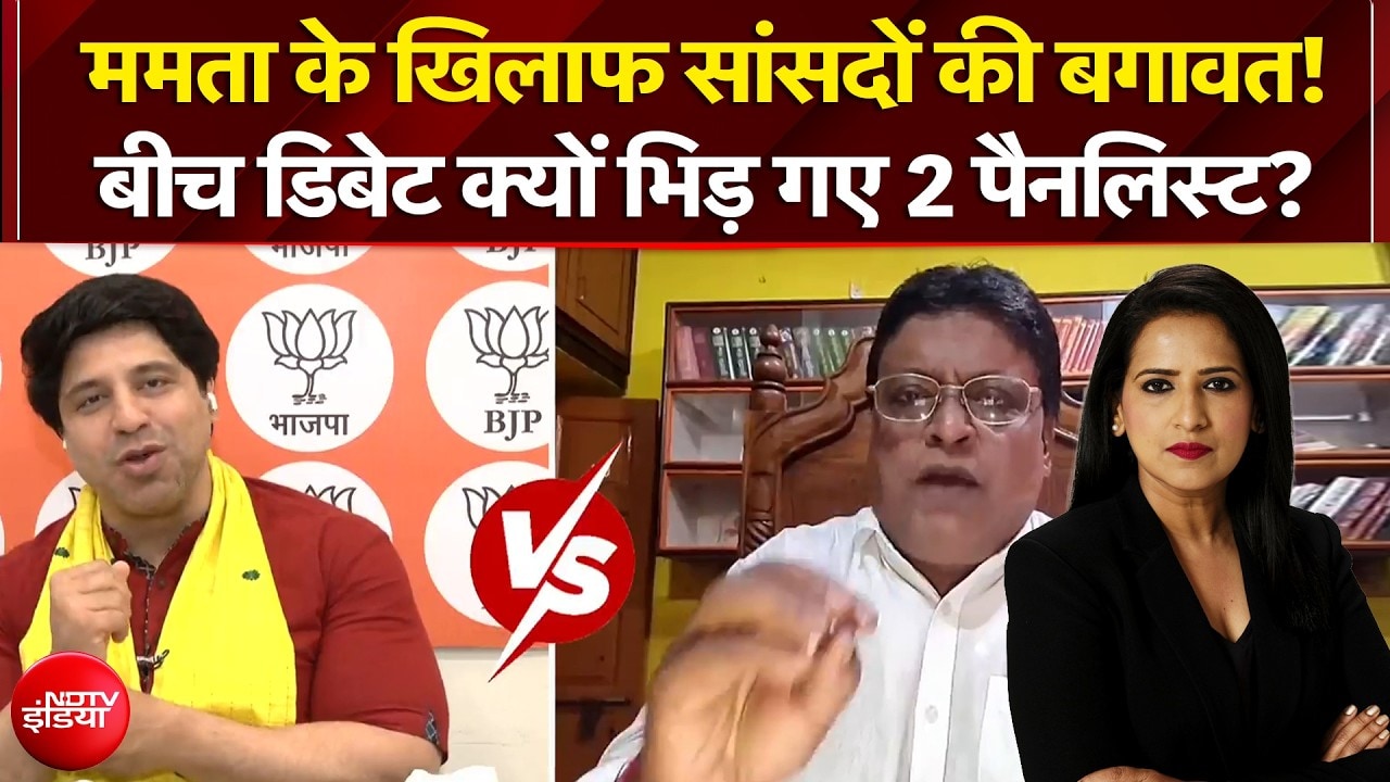 Mamata Banerjee के खिलाफ सांसदों की बगावत! बीच डिबेट क्यों भिड़ गए 2 पैनलिस्ट?