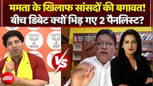 Mamata Banerjee के खिलाफ सांसदों की बगावत! बीच डिबेट क्यों भिड़ गए 2 पैनलिस्ट?