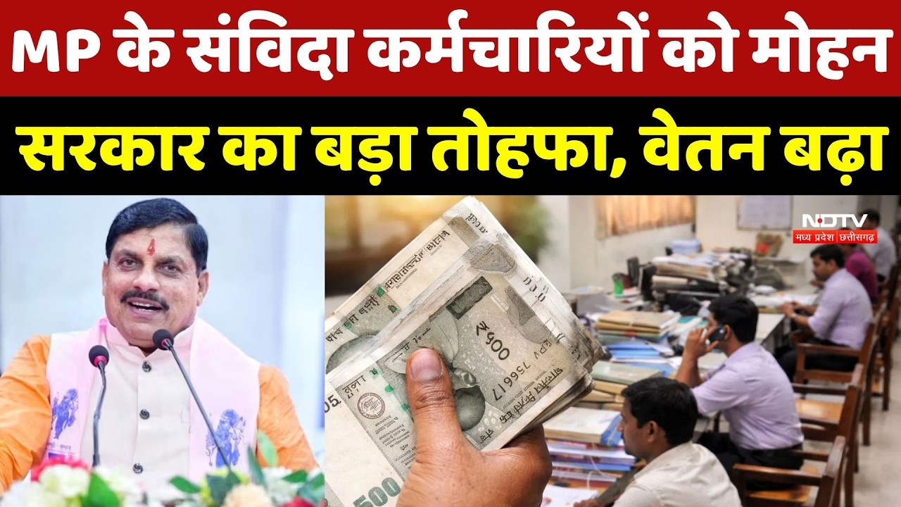 MP Samvida Karmchari Salary Hike: संविदा कर्मचारियों को Mohan Sarkar का बड़ा तोहफा