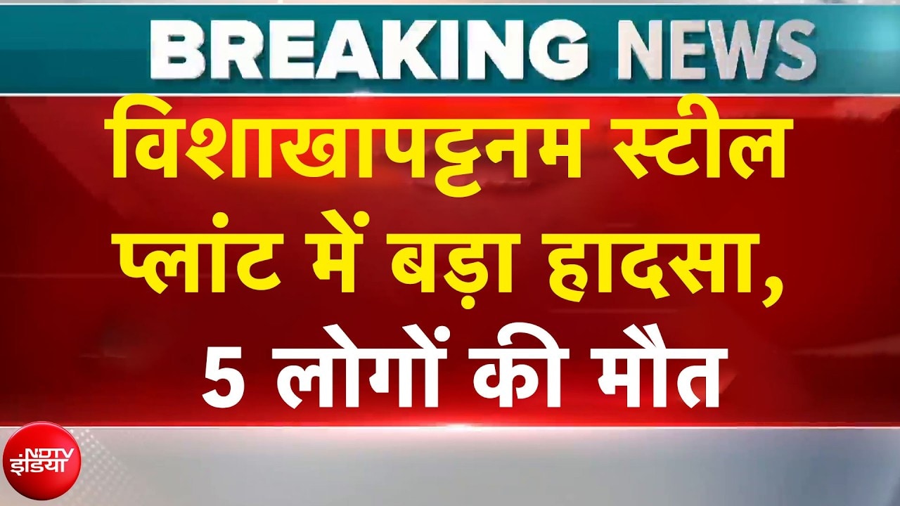 विशाखापट्टनम स्टील प्लांट में बड़ा हादसा, 5 लोगों की मौत