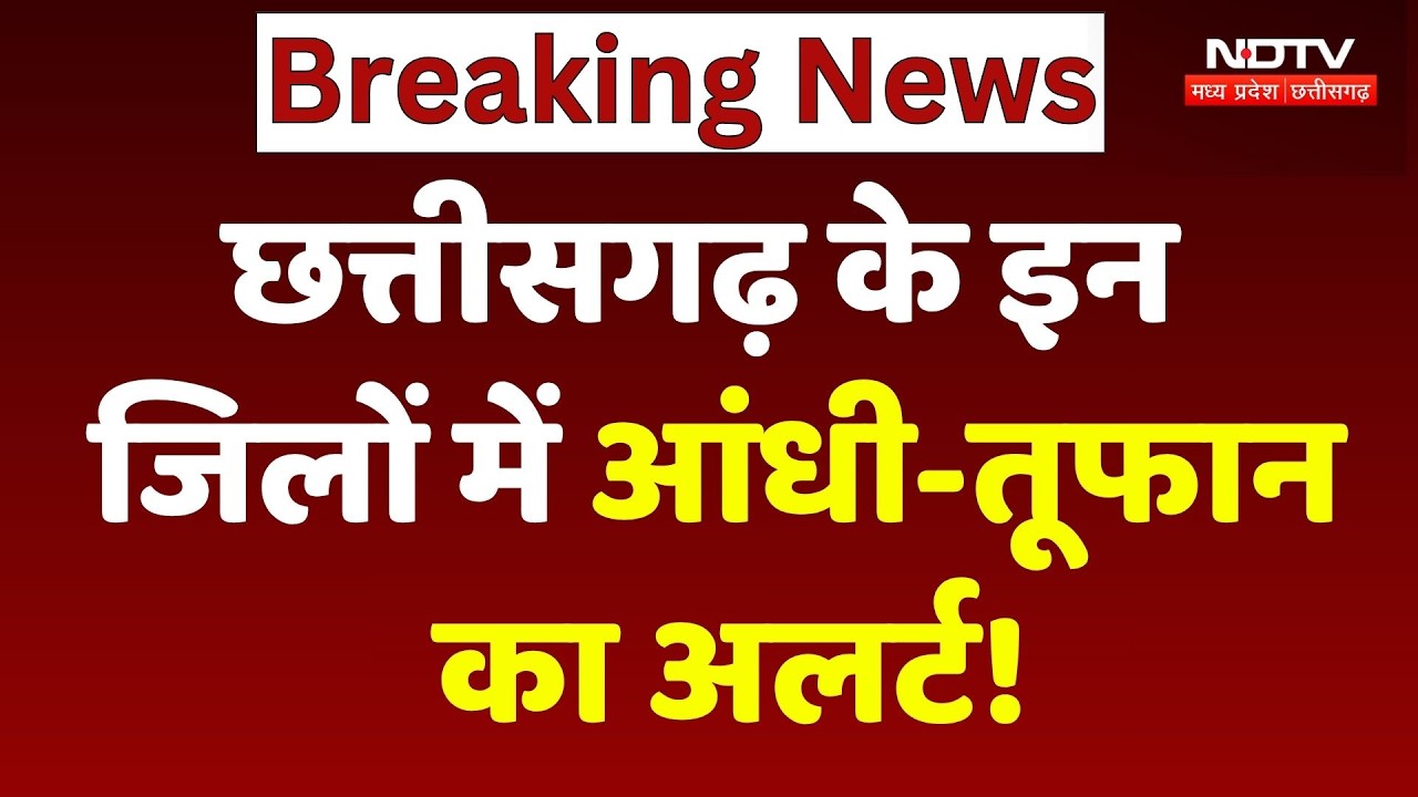 Chhattisgarh Monsoon Alert: इन जिलों में आंधी-तूफान का अलर्ट!